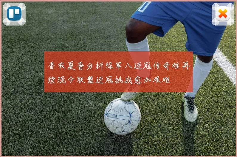 香农夏普分析绿军八连冠传奇难再续现今联盟连冠挑战愈加艰难