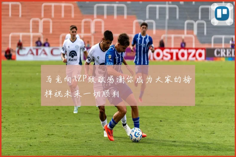 马竞向AZP致敬感谢你成为大家的榜样祝未来一切顺利