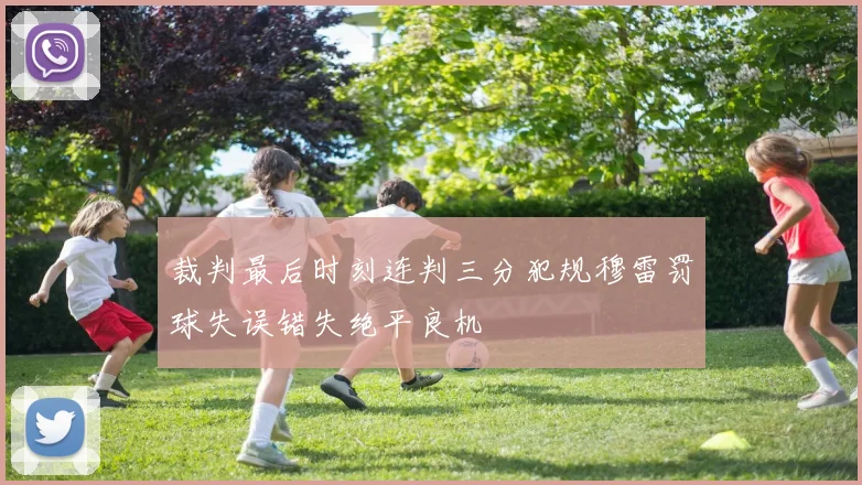 裁判最后时刻连判三分犯规穆雷罚球失误错失绝平良机