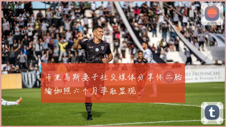 卡里乌斯妻子社交媒体分享怀二胎瑜伽照六个月孕肚显现