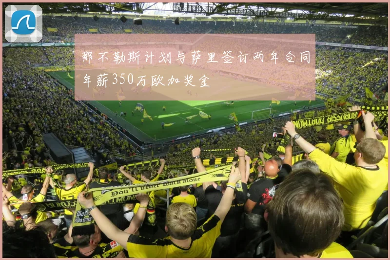 那不勒斯计划与萨里签订两年合同年薪350万欧加奖金