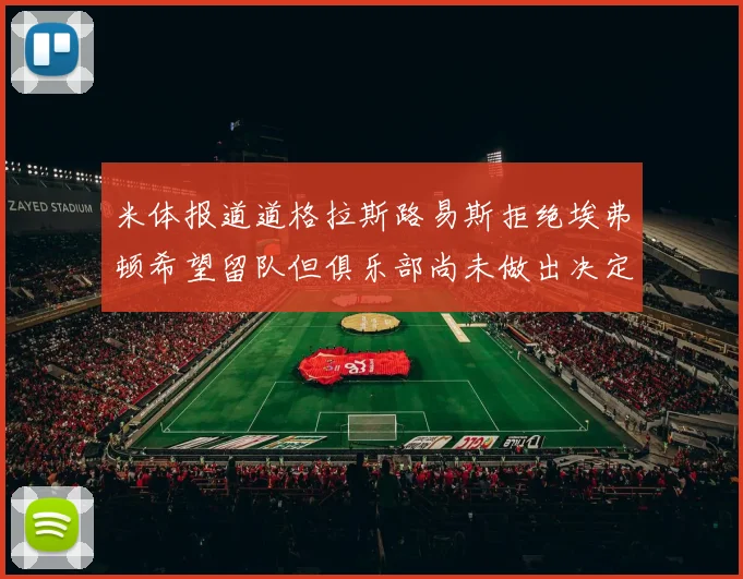 米体报道道格拉斯路易斯拒绝埃弗顿希望留队但俱乐部尚未做出决定