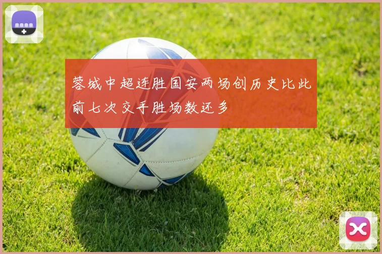 蓉城中超连胜国安两场创历史比此前七次交手胜场数还多