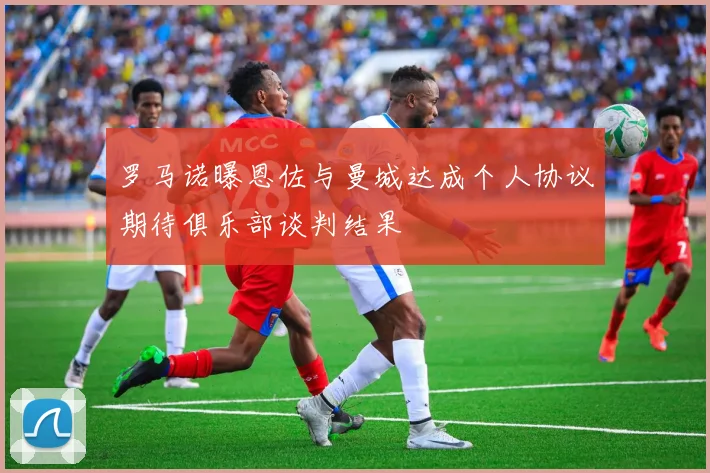 罗马诺曝恩佐与曼城达成个人协议期待俱乐部谈判结果