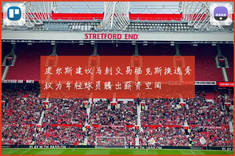 皮尔斯建议马刺交易福克斯换选秀权为年轻球员腾出薪资空间