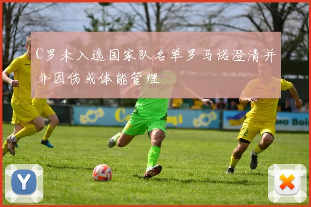 C罗未入选国家队名单罗马诺澄清并非因伤或体能管理