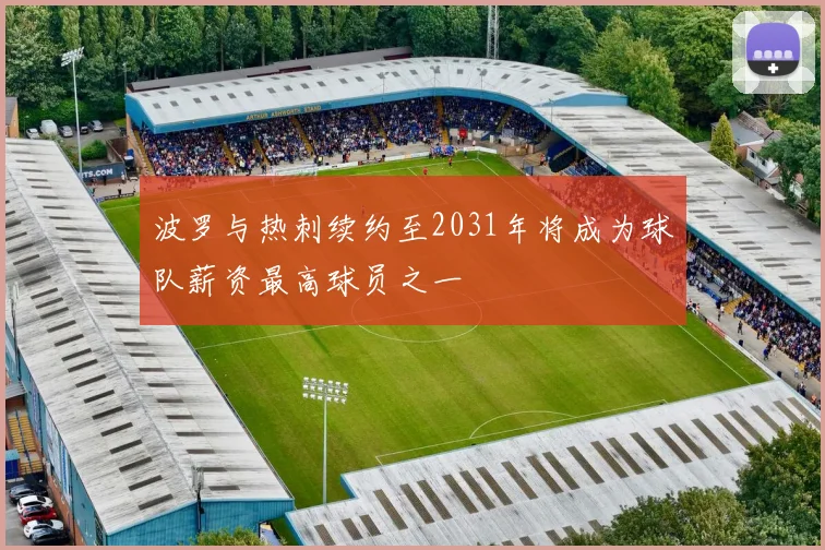 波罗与热刺续约至2031年将成为球队薪资最高球员之一